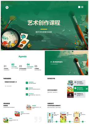 艺术创作课程步骤技巧创新个性社会原则PPT模板