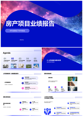 房产项目半年业绩成果及下半年战略规划PPT模板