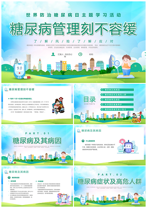 2025绿色清新世界糖尿病日健康饮食胰岛素防治课件