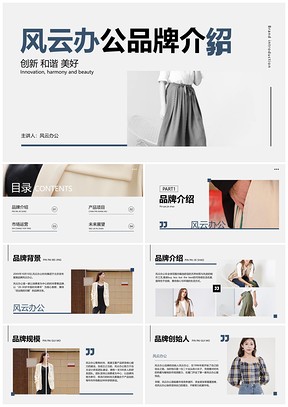 简约时尚服装品牌产品宣传介绍PPT模板