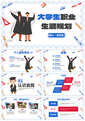 卡通学生职业生涯规划PPT模板