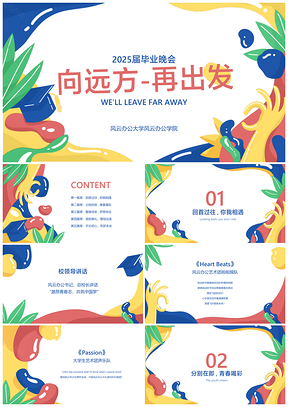 2025校园毕业晚会文艺庆典汇演PPT模板