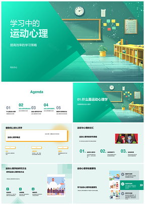 运动心理学学习效率教学策略动机理论案例PPT模板