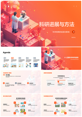 科研进展与方法技术探索成果分析挑战参与PPT模板