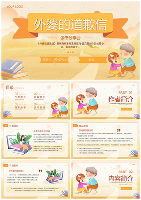 黄色插画外婆道歉信学生读书分享班会PPT模板