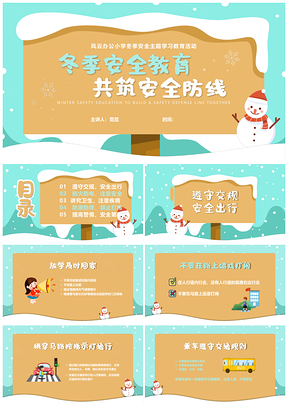 小学生冬季安全知识普及筑牢防线PPT模板
