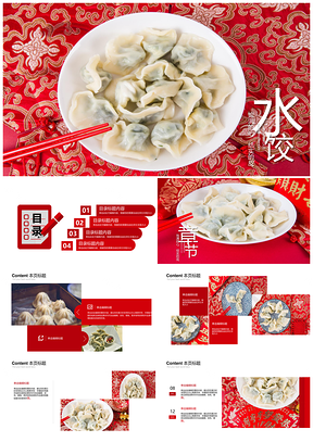 中国传统饺子文化餐饮美食动态PPT模板