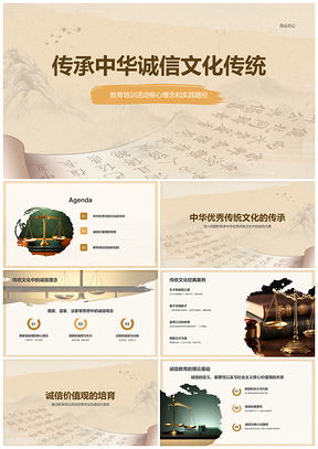 中华传统文化诚信道德教育实践传承PPT模板