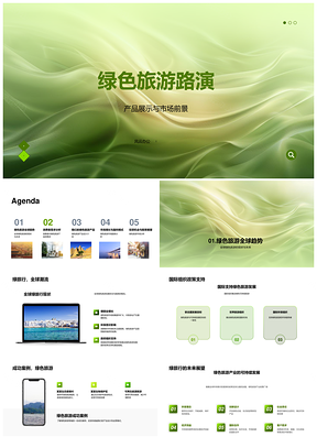 绿色旅游产品市场策略与投资回报分析PPT模板