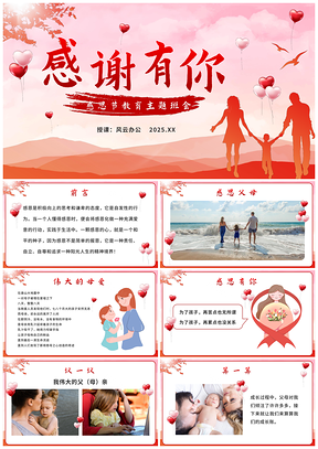 红色渐变剪影感恩亲子家庭班会课件