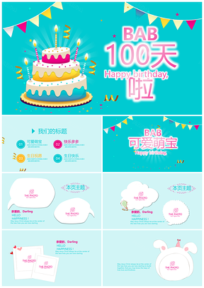 宝宝满月百天生日宴电子相册PPT模板