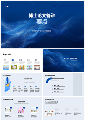博士答辩PPT研究亮点创新方法应用展望
