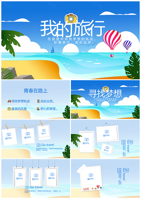 夏日清凉旅游出行动态相册PPT模板