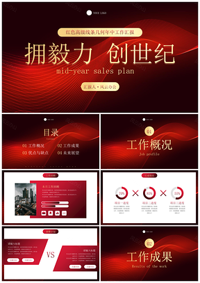 红色高级线条几何年中励志总结PPT模板