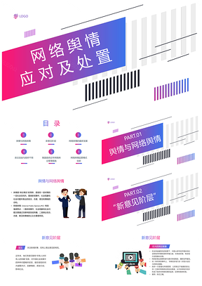 粉紫渐变简约网络舆情应对处置培训课件