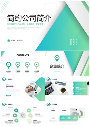 绿色简约公司简介产品企业宣传PPT模板