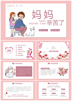 2025母亲节感恩妈妈辛苦母爱礼赞祝福贺卡礼物PPT模板