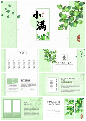 绿色清新小满节气教育教学PPT模板