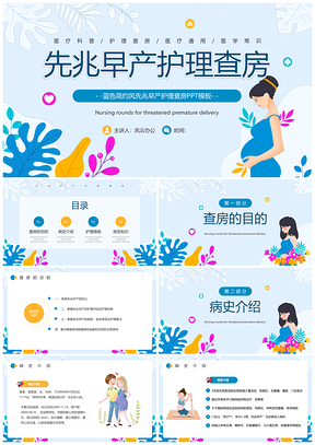 蓝色卡通风先兆早产护理查房PPT模板