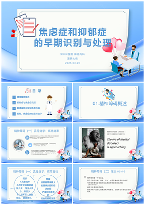 2025神经内科焦虑抑郁症精神疾病PPT模板