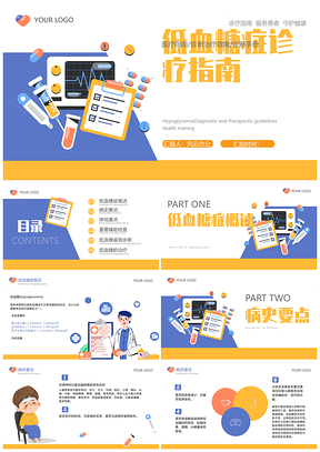 橙蓝插画风低血糖诊治护理指南课件
