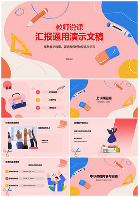 教师说课公开课教学设计互动经验交流PPT模板