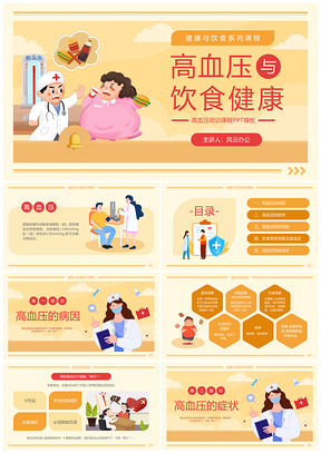 黄色卡通高血压饮食健康病因防治营养维生素培训PPT模板
