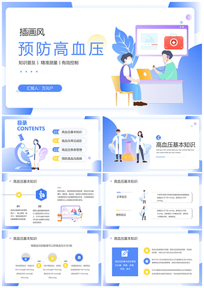 专科门诊高血压防治知识科普指导PPT模板