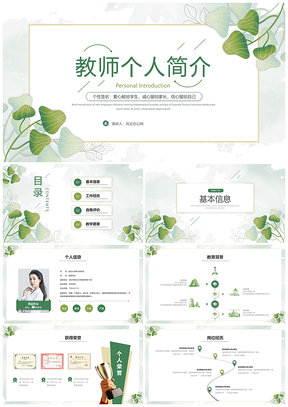 清新简约花草教师求职简历自我介绍PPT模板