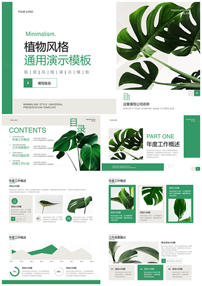 简约绿色龟背竹年度工作总结汇报PPT模板