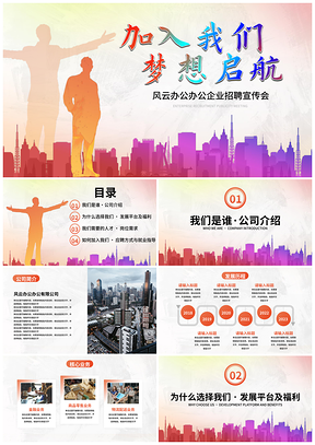 企业校招社招招聘启事流程面试PPT模板