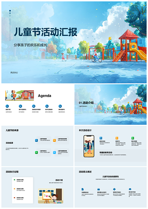 儿童节活动助力孩子快乐成长协作汇报PPT模板