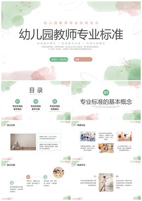 彩色小清新水彩幼儿园教师专业标准培训PPT模板
