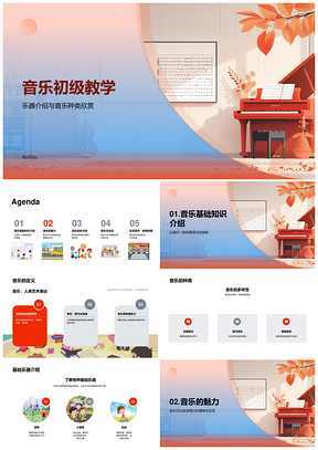 音乐初级教学乐器种类知识魅力PPT模板