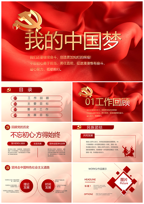 党政党建中国精神弘扬中国梦我的梦PPT模板