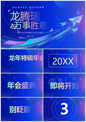 2024龙年蓝色渐变时尚创意年会快闪颁奖策划方案PPT模板