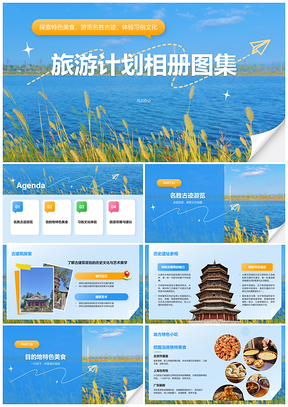 美食名胜习俗文化之旅目的地相册图集旅行计划PPT模板