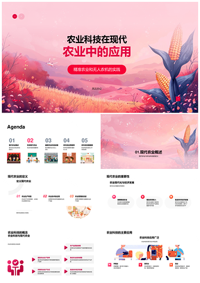 现代农业科技精准农业无人农机应用管理PPT模板