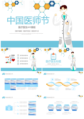 中国医师节医院医护内外科输液医疗护理总结汇报PPT模板