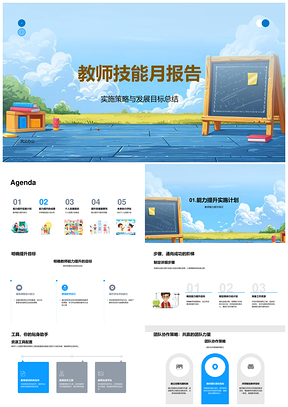 教师技能提升实施策略发展目标月报告PPT模板