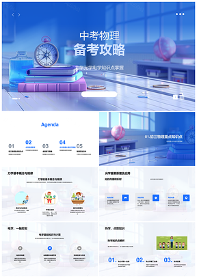 中考物理备考全攻略速解题库科普PPT模板
