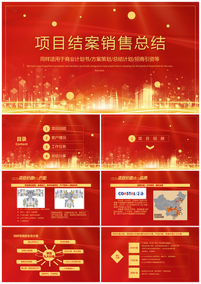项目结案销售总结报告年会汇报PPT模板