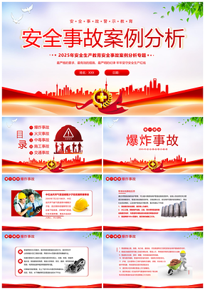 2023安全事故案例分析安全生产警示教育PPT模板