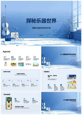 乐器音乐特性演奏情感音色学习教学解析PPT模板