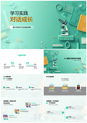 学习实践交融成长挑战机遇能力提升PPT模板