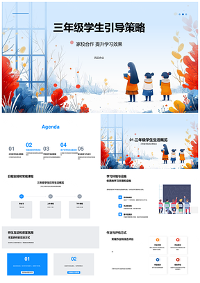 三年级家校合作提升学习能力发展引导策略PPT模板