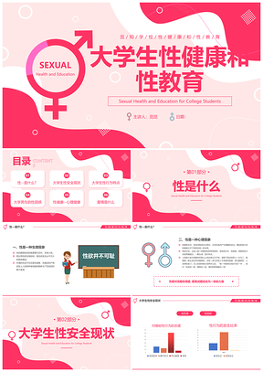 青春性健康教育珍爱生命主题班会PPT模板