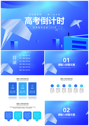 高三高考动员倒计时PPT模板