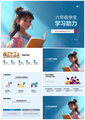 六年级家长助力学生学习心理发展研究管理活动沟通互动家庭环境PPT模板