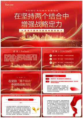 红色党建两个结合战略定力党课课件